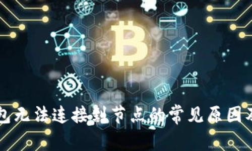以太坊钱包无法连接到节点的常见原因及解决方案