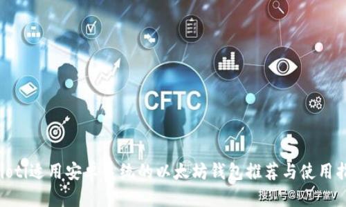 baioti适用安卓系统的以太坊钱包推荐与使用指南
