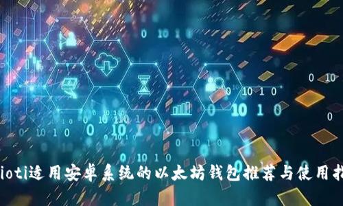 baioti适用安卓系统的以太坊钱包推荐与使用指南