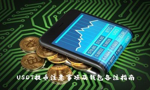 USDT提币注意事项及钱包备注指南