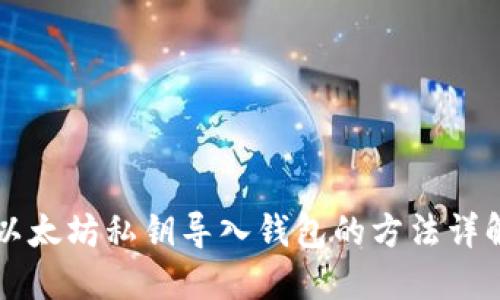 以太坊私钥导入钱包的方法详解