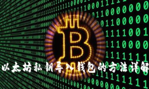 以太坊私钥导入钱包的方法详解