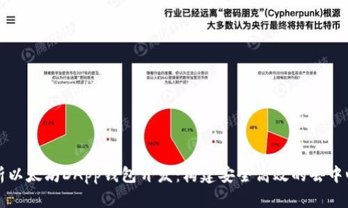 全面解析以太坊DApp钱包开发：构建安全高效的去中心化应用
