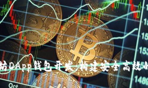 全面解析以太坊DApp钱包开发：构建安全高效的去中心化应用
