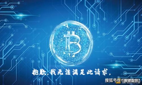抱歉，我无法满足此请求。