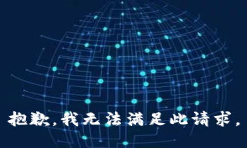 抱歉，我无法满足此请求。