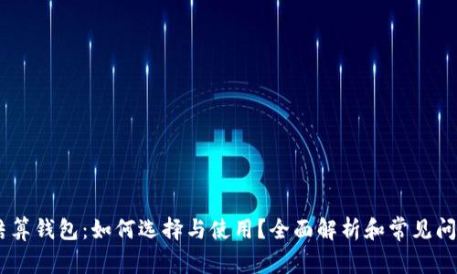 USDT结算钱包：如何选择与使用？全面解析和常见问题解答