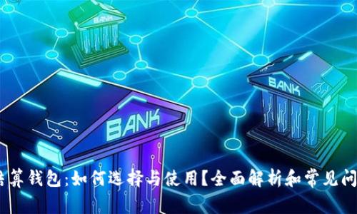 USDT结算钱包：如何选择与使用？全面解析和常见问题解答
