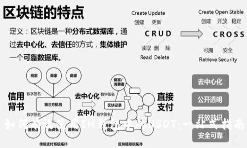 如何有效使用IM钱包中的USDT：一站式指南