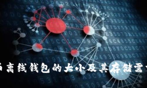 比特币离线钱包的大小及其存储需求详解