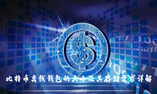 比特币离线钱包的大小及其存储需求详解
