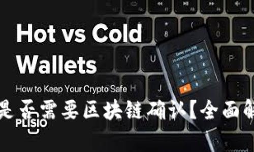 钱包到账是否需要区块链确认？全面解析与解答