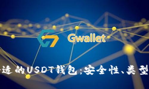 如何选择合适的USDT钱包：安全性、类型及使用指南