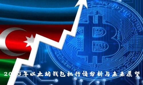 2023年以太坊钱包机行情分析与未来展望