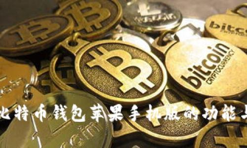 全面解析比特币钱包苹果手机版的功能与使用指南
