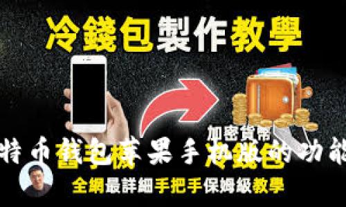 全面解析比特币钱包苹果手机版的功能与使用指南