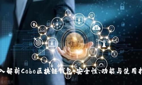 深入解析Cobo区块链钱包：安全性、功能与使用指南