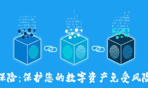  
以太坊钱包保险：保护您的数字资产免受风险的最佳选择