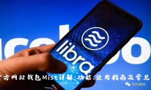 以太坊官方网站钱包Mist详解：功能、使用指南及常见问题解答