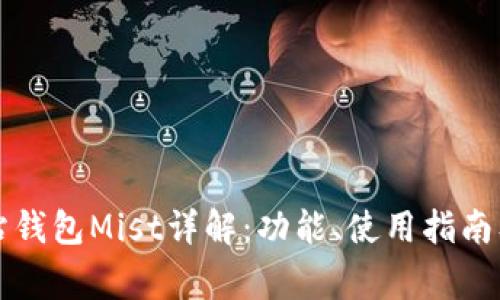 以太坊官方网站钱包Mist详解：功能、使用指南及常见问题解答