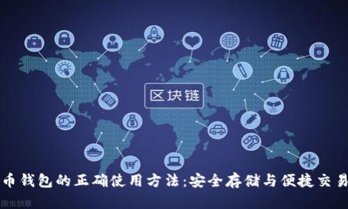 比特币钱包的正确使用方法：安全存储与便捷交易指南