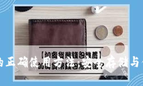 比特币钱包的正确使用方法：安全存储与便捷交易指南