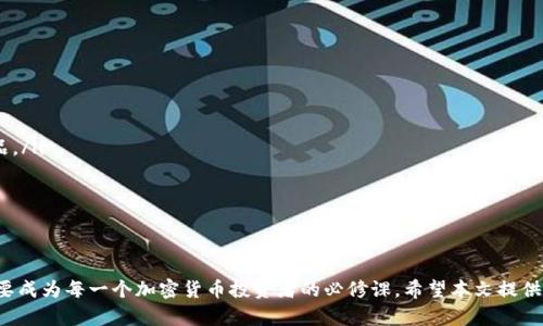 比特币沉默钱包：安全性、使用指南及投资策略

比特币, 沉默钱包, 加密货币, 钱包安全/guanjianci

引言
在当今的数字货币时代，比特币作为最具代表性的加密货币，吸引了无数投资者的关注。然而，随着其市场价值的上涨，用户对安全性的需求也愈来愈高。在众多钱包类型中，沉默钱包因其独特的安全性特征和使用便捷性，成为了许多加密货币用户的选择。本文将深入探讨比特币沉默钱包的概念、功能以及投资策略，并解答用户可能遇到的一些相关问题。

什么是比特币沉默钱包？
比特币沉默钱包（Cold Wallet）是指一种离线存储比特币等加密货币的方法。与热钱包（Hot Wallet）不同，沉默钱包并不直接连接互联网，这使得其相对安全，能够有效防范黑客攻击和网络威胁。沉默钱包通常以硬件设备或纸质形式存在，用户可以将私钥存储在这些设备上，从而减少暴露于潜在网络攻击的风险。

沉默钱包的类型
沉默钱包主要有两种类型：硬件钱包和纸钱包。
ul
    listrong硬件钱包：/strong硬件钱包是一种专用的物理设备，通常具有安全存储功能，可以通过 USB 与计算机或移动设备连接。常见的硬件钱包品牌包括 Ledger、Trezor 和 KeepKey 等。这些设备内置安全芯片，可以防止恶意软件读取用户的私钥。/li
    listrong纸钱包：/strong纸钱包是一种将比特币私钥打印在纸上的方法。这种方法非常简单，将生成的公钥和私钥信息打印并保存在安全的地方，纸钱包本身不含有任何电子设备，完全离线，因此受到网络攻击的风险几乎为零。但需要注意的是，纸钱包容易受到物理损害，因此在存放时需要格外小心。/li
/ul

为什么选择沉默钱包？
选择沉默钱包主要基于以下几个原因：
ul
    listrong安全性：/strong沉默钱包由于不与互联网直接相连，因此不容易受到黑客攻击、恶意软件、病毒等网络威胁的影响。用户的比特币资产得到了更高的安全保障。/li
    listrong私钥控制：/strong比特币的私钥是访问和支配比特币的关键，通过沉默钱包，用户能够完全控制自己的私钥，而不是依赖于第三方平台。/li
    listrong长期储存：/strong对于长期投资者而言，沉默钱包是理想的存储方式，用户可以将资产安全地存放在沉默钱包中，避免频繁的交易操作带来的风险。/li
/ul

沉默钱包的使用指南
以下是比特币沉默钱包的基本使用步骤：
ol
    listrong选择合适的沉默钱包：/strong根据自己的需求选择硬件钱包或纸钱包。/li
    listrong生成钱包地址：/strong使用硬件钱包软件或在线工具（务必确保安全性）生成比特币地址和私钥。/li
    listrong备份私钥：/strong确保将私钥的复制件保存在安全的地方，尽量避免以电子形式存储。/li
    listrong存储比特币：/strong将比特币从热钱包转入沉默钱包的地址，完成后确保比特币成功转至该地址。/li
    listrong安全存放：/strong物理保护您的沉默钱包（无论是硬件钱包还是纸钱包），避免丢失或损坏。/li
/ol

投资策略与风险管理
在使用沉默钱包管理比特币投资时，制定合理的投资策略极为重要：
ul
    listrong分散投资：/strong不将所有资产储存在一个钱包中，建议在多个沉默钱包中分散比特币资产，以降低风险。/li
    listrong定期审查：/strong定期检查被存储的比特币情况，必要时可以调整投资策略，以保证对市场变化的反应。/li
    listrong保持学习：/strong关注加密货币市场动态，及时获取相关消息和技术知识，以制定更加有效的投资决策。/li
    listrong进行定期备份：/strong不要只依赖单一的备份机制，最好将重要信息以多个方式备份，以防信息丢失。/li
/ul

可能相关的问题

1. 使用沉默钱包会有哪些安全风险？
尽管沉默钱包提供相对较高的安全性，但也并非绝对保险。以下是一些可能的安全风险：
ul
    listrong物理损坏：/strong硬件钱包可能遭遇物理损坏，纸钱包也可能因为潮湿、撕裂等原因而变得不再可用。/li
    listrong用户失误：/strong用户在生成或保存私钥时可能犯错，尤其是纸钱包一旦损坏就无法找回。/li
    listrong社交工程攻击：/strong攻击者可能通过伪装成技术支持或其他方式，诱骗用户泄露私钥或其他敏感信息。/li
/ul
用户应该通过定期更换私钥、添加多重身份验证和保密个人信息等方式来应对这些风险。

2. 比特币沉默钱包如何与热钱包搭配使用？
沉默钱包和热钱包是可以互为补充的，许多用户选择将两者结合使用，以达到方便和安全的平衡：
ul
    listrong热钱包用于日常交易：/strong持有少量比特币在热钱包中，方便进行日常交易和支付，而将大部分资产转移至沉默钱包进行长期保存。/li
    listrong安全性和灵活性：/strong如此安排实现了方便的同时，也保持了资产的安全性。热钱包可动态调整，随时应对市场变化。/li
    listrong定期转移资产：/strong定期将热钱包中的比特币转移至沉默钱包，以确保资产的安全，与此同时进行交易时也能保持流动性。/li
/ul
这种搭配使用的方案，可以使用户能够灵活应对市场，同时又保持了资产的高安全性。

3. 如何选择适合的沉默钱包？
选择合适的沉默钱包需要考虑多个因素，包括安全性、使用便捷性、品牌信誉度等：
ul
    listrong安全性评估：/strong选择知名品牌的硬件钱包可以减少安全隐患，同时查看用户评价和专家推荐。/li
    listrong使用便捷性：/strong确保钱包界面简洁易用，支持多种货币，并提供良好的客户支持。/li
    listrong价格比较：/strong在选择硬件钱包时对比价格，找到最符合自己需求的产品，避免一味追求低价所带来的质量隐患。/li
    listrong功能需求：/strong明确自己对于钱包的需求，是否需要备份和恢复功能，是否支持多种加密货币等。/li
/ul
结合这些因素进行选择，能够帮助用户找到最适合自己资产管理的沉默钱包。

4. 比特币沉默钱包的未来趋势是什么？
随着加密货币市场的发展，沉默钱包的未来趋势可能涉及以下几个方面：
ul
    listrong技术进步：/strong硬件钱包的技术将不断更新，涵盖更多的安全技术，如生物识别等，从而增强用户安全性。/li
    listrong合规性增强：/strong监管政策的出台可能导致沉默钱包的使用情况随之变化，用户将需要关注相应的法律法规，以保证合规使用。/li
    listrong市场需求变化：/strong随着更多的投资者了解和接受比特币等数字货币，沉默钱包的需求也会随之上升，可能会涌现出更多的创新产品。/li
    listrong用户教育：/strong越来越多的教育资源会涌现，帮助用户了解如何更好地使用沉默钱包以及保障自己的资产安全。/li
/ul
理解这些未来趋势，将对用户在选择和使用比特币沉默钱包时有很大帮助。

结论
比特币沉默钱包作为一种安全的资产存储方式，满足了用户对安全、私密以及长期管理资产的需求。掌握沉默钱包的使用方法、投资策略和安全管理，要成为每一个加密货币投资者的必修课。希望本文提供的信息能够帮助用户更好地理解比特币沉默钱包，并有效利用这一工具保障自己的数字资产。