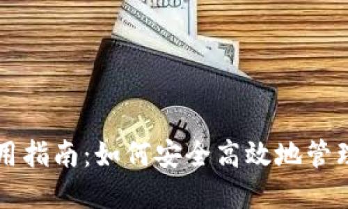 区块链钱包使用指南：如何安全高效地管理你的加密资产