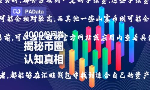 biao ti/biao ti汇旺的虚拟币钱包：安全、便捷、高效的数字资产管理工具/biao ti  
虚拟币钱包, 数字资产, 安全性, 交易便捷/guanjianci  

引言  
随着区块链技术的不断发展，虚拟币已经成为了一种新兴的资产类别。无论是比特币、以太坊还是其他各种数字货币，它们无不在全球范围内受到越来越多人的关注。而随之而来的，是对虚拟币钱包的需求。汇旺的虚拟币钱包，正是应运而生的一款数字资产管理工具，旨在为用户提供安全、便捷、高效的虚拟币存储和交易解决方案。  

一、汇旺虚拟币钱包概述  
汇旺的虚拟币钱包是一款专为数字资产投资者设计的应用程序，支持多种主流虚拟货币的存储、交易和管理。用户可以使用汇旺钱包方便地管理自己的虚拟资产，享受汇款、交易等服务。同时，汇旺通过多重安全机制，保障用户资产的安全性，极大地减少因黑客攻击或其他风险造成的损失。  

二、汇旺虚拟币钱包的主要功能  
1. **资产管理**  
汇旺虚拟币钱包支持多种虚拟货币的存储，包括冷钱包和热钱包的选项，用户可以根据自己的需求选择合适的存储方式。通过简单明了的用户界面，用户可以快速查看自己的资产总值以及各个币种的走势。  

2. **交易功能**  
汇旺钱包提供了便捷的交易服务，用户可以在应用内直接进行交易，购买或出售各类虚拟货币。交易过程简单易懂，用户只需要选择要交易的币种、输入数量后，即可完成交易，无需跳转到其他平台。  

3. **安全性**  
汇旺重视用户资产的安全，采用多重保安措施，包括数据加密、两步验证和冷存储等多项安全技术，确保用户的虚拟资产不会轻易被盗取。同时，用户也可以设定自定义的安全措施，比如设置复杂的密码。  

4. **市场分析**  
为了帮助用户更好地做出投资决策，汇旺钱包提供市场分析功能，用户可以看到当前市场的行情走势和各类币种的历史数据。这一功能有助于用户合理配置自己的资产组合，降低投资风险。  

三、使用汇旺虚拟币钱包的优点  
1. **用户友好**  
汇旺钱包的界面设计简洁直观，即使没有数字货币相关经验的用户也能快速上手。用户可以轻松找到自己所需的功能，不论是资产管理还是市场分析。  

2. **稳定性高**  
汇旺钱包在开发过程中经过了多次测试与反馈，使其在性能上具备很高的稳定性。在使用过程中，用户将遇到的卡顿和崩溃等情况会大大减少。  

3. **客服支持**  
如果用户在使用过程中遇到任何问题，汇旺的客户支持团队提供及时的帮助。用户可以通过电话、电子邮件或在线聊天进行咨询，确保能够得到及时的解决方案。  

四、如何下载和使用汇旺虚拟币钱包  
下载汇旺虚拟币钱包的步骤简单直接：  
1. 在应用商店（如App Store或Google Play）中搜索“汇旺虚拟币钱包”并下载。  
2. 安装完成后，打开应用，注册一个账户。  
3. 按照提示进行身份验证，以确保账户的安全性。  
4. 完成设置后，即可开始使用钱包进行虚拟币的存储和交易。  

常见问题解答  

问题一：汇旺虚拟币钱包的安全性如何？  
安全性是汇旺虚拟币钱包的一大核心优势。为了保护用户的资产，汇旺采用了多层次的安全防护措施。首先，所有用户信息和交易数据都采用了256位AES加密技术，确保数据在存储与传输过程中不被窃取。其次，汇旺还提供了两步验证功能，用户在登录账户和进行大额交易时，会收到短信或邮件验证码，确保账户的安全。  
此外，汇旺钱包的一部分资金储存在冷钱包中，即与外部网络隔离，只有在必要时才进行线上交易，这样大大降低了黑客入侵的可能性。用户也可以选择设置复杂的密码和安全问题，增加账户的安全性。总体来说，汇旺虚拟币钱包在安全性上做得相当出色，为用户提供了一个安全可靠的虚拟资产管理工具。  

问题二：汇旺虚拟币钱包支持哪些种类的虚拟货币？  
汇旺虚拟币钱包支持多种主流虚拟货币的存储和交易，包括但不限于比特币（BTC）、以太坊（ETH）、瑞波币（XRP）、莱特币（LTC）等。用户可以在应用内查看支持的币种列表，并且汇旺会定期更新和添加新的币种，以满足不断变化的市场需求。  
除了主流虚拟货币外，汇旺钱包还会对一些新兴项目提供支持，帮助用户捕捉市场新机会。对于每个币种，用户都可以看到其实时价格、历史走势及相关的市场数据，从而做出合理的投资决策。总的来说，汇旺虚拟币钱包在币种支持方面具有相当大的灵活性和适应性，让用户能够自由选择投资的对象。  

问题三：如何确保在汇旺虚拟币钱包中的资产安全？  
为了确保在汇旺虚拟币钱包中的资产安全，用户需要采取多个步骤。首先，在注册账户时选择一个强密码，避免使用生日、姓名等容易被猜测的信息。建议用户结合大小写字母、数字以及特殊符号来创建复杂的密码。此外，用户务必启用两步验证（2FA），增加额外的安全层次。  
其次，用户在使用汇旺钱包进行交易时，需尽量避免在公共网络（如公共Wi-Fi）下进行操作，以免遭到中间人攻击。若被要求更新应用或输入账户信息时，用户应核对网址是否准确，防止网络钓鱼。  
最后，用户可以定期检查自己的账户活动记录，如发现任何异常，可立即联系汇旺客服并进行进一步的调查。通过上述措施，用户不仅可以提升个人账户的安全性，同时也能够最大程度保护其在汇旺虚拟币钱包中的资产。  

问题四：汇旺虚拟币钱包的手续费是怎样的？  
汇旺虚拟币钱包的手续费政策相对透明，具体费用可能会根据不同的交易类型和虚拟货币而有所不同。一般而言，用户在进行虚拟货币存取或交易时，都会涉及到一定的手续费。这些手续费通常分为网络手续费和平台手续费两个部分。  
1. **网络手续费**  
网络手续费是区块链网络中，矿工为处理该笔交易所需收取的费用。不同的虚拟货币，网络手续费可能会有较大差异，比如比特币的网络手续费可能会相对较高，而其他一些山寨币则可能会稍低。  
2. **平台手续费**  
除了网络手续费，汇旺还可能会对用户的交易收取一定比例的平台手续费。这部分费用一般是为了维持平台的运营和服务质量。用户在进行交易前，可以在汇旺的官方网站或应用内查看具体的手续费标准。  
最后，建议用户在进行大额交易时，可以通过降低网络手续费的方式来节省成本，比如选择在网络流量低峰时期进行交易。  

结语  
汇旺的虚拟币钱包作为一款功能强大的数字资产管理工具，为用户提供了安全、便捷、高效的虚拟币存储和交易体验。无论是新手还是资深投资者，都能够在汇旺钱包中找到适合自己的资产管理方案。随着数字资产市场的迅速发展，相信汇旺虚拟币钱包将继续发挥其独特优势，帮助用户把握数字金融时代的机遇。