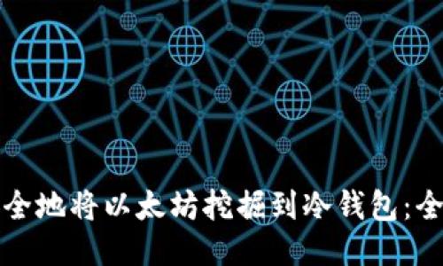如何安全地将以太坊挖掘到冷钱包：全面指南
