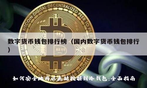 如何安全地将以太坊挖掘到冷钱包：全面指南