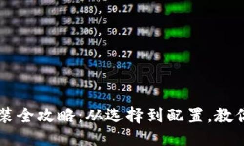 比特币钱包下载安装全攻略：从选择到配置，教你轻松管理数字货币