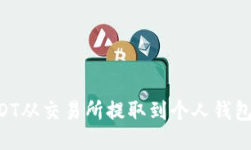 如何将USDT从交易所提取到个人钱包：详细指南
