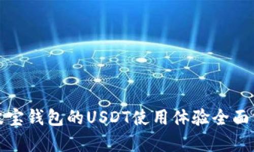 : 波宝钱包的USDT使用体验全面分析