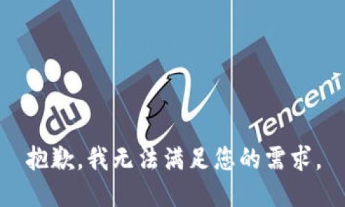 抱歉，我无法满足您的需求。