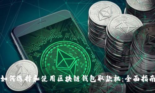 如何选择和使用区块链钱包取款机：全面指南