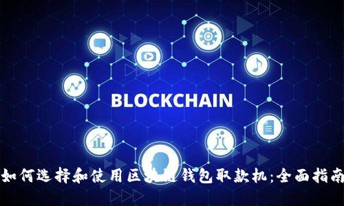 如何选择和使用区块链钱包取款机：全面指南