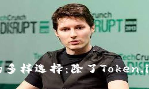 : 探索以太坊钱包的多样选择：除了Token.im以外的最佳替代品