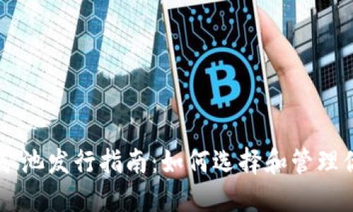 以太坊钱包矿池发行指南：如何选择和管理你的加密货币