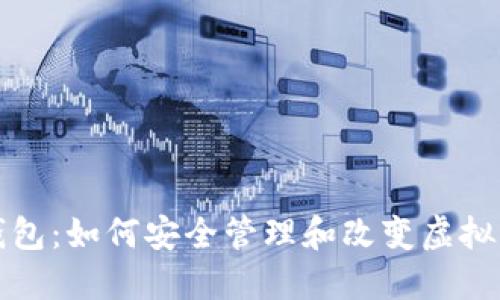 以太坊钱包：如何安全管理和改变虚拟资产数值