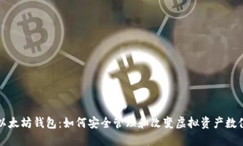 以太坊钱包：如何安全管理和改变虚拟资产数值