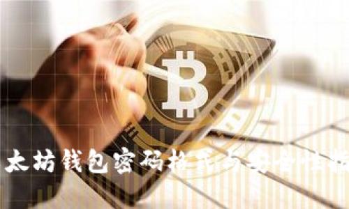 以太坊钱包密码格式与安全性指导