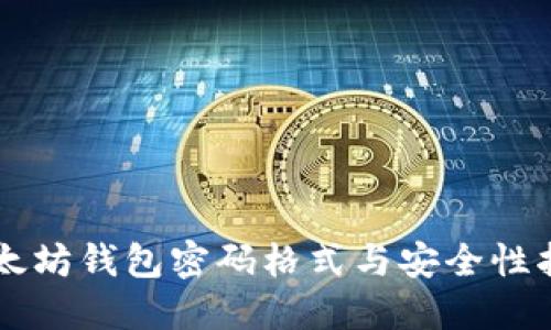 以太坊钱包密码格式与安全性指导