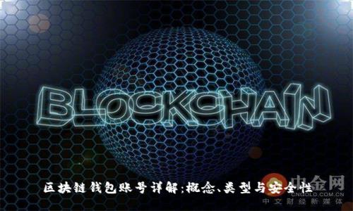 区块链钱包账号详解：概念、类型与安全性