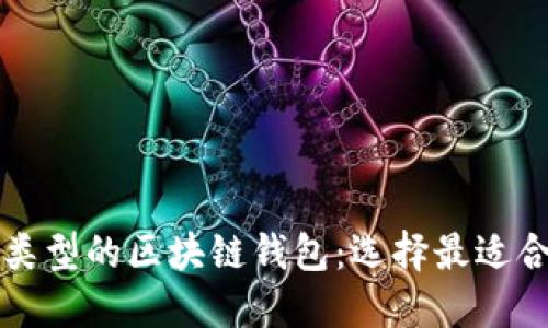如何区分不同类型的区块链钱包：选择最适合你的钱包类型