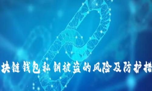 区块链钱包私钥被盗的风险及防护措施