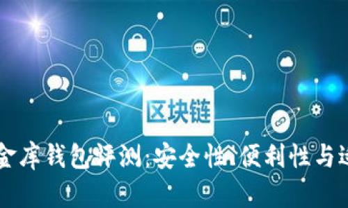 虚拟币小金库钱包评测：安全性、便利性与适用性分析