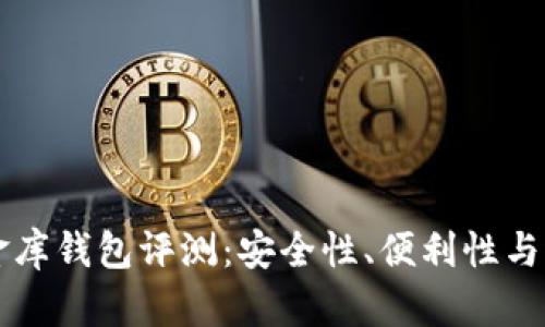 虚拟币小金库钱包评测：安全性、便利性与适用性分析