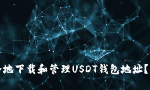 如何安全地下载和管理USDT钱包地址？全面指南
