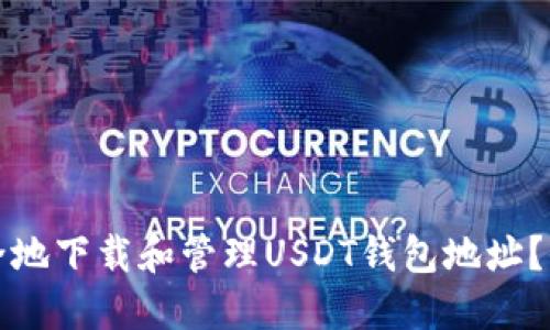 如何安全地下载和管理USDT钱包地址？全面指南